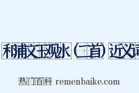 和浦文玉观水（二首）近义词是什么意思的图片